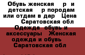 Обувь женская 38 р, и детская 33 р,породам или отдам в дар › Цена ­ 200 - Саратовская обл. Одежда, обувь и аксессуары » Женская одежда и обувь   . Саратовская обл.